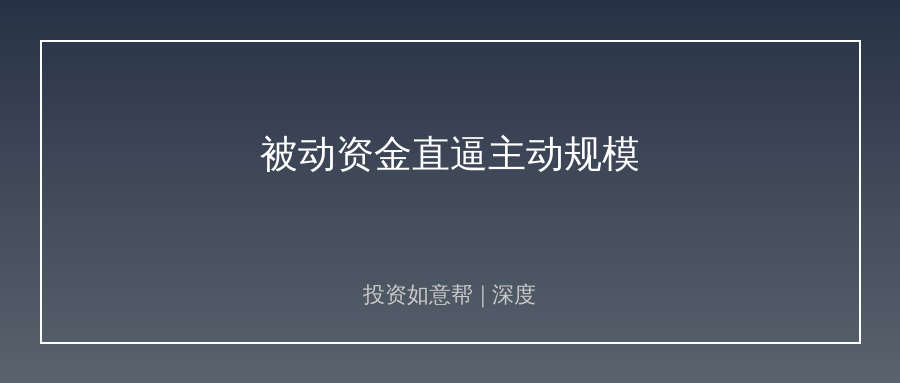 被动资金直逼主动！A股定价逻辑已经变天！