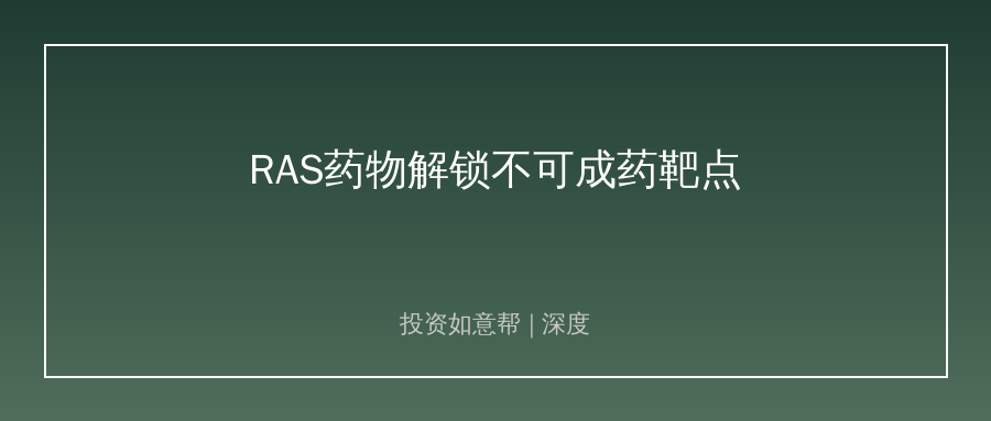 RAS靶点突破！肿瘤靶向药赛道迎来全新机遇！