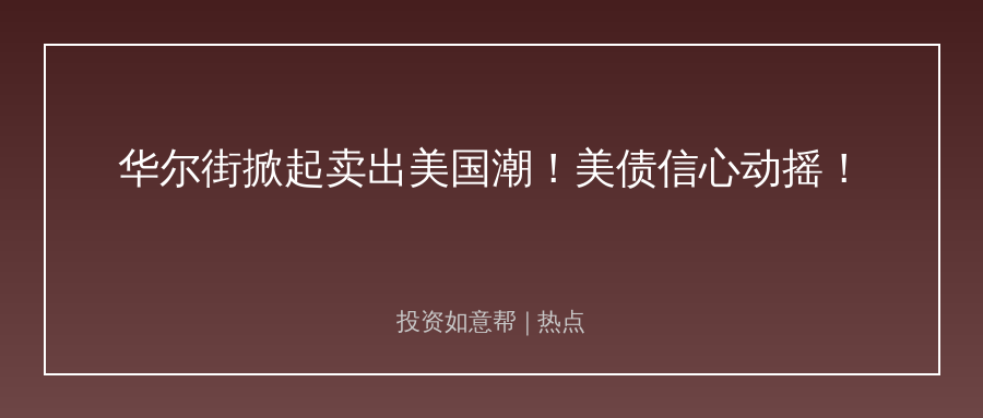 美债收益率破5%！全球资本打响资产保卫战！