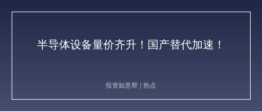 全球半导体设备缺货！国产替代加速出海机遇来了！