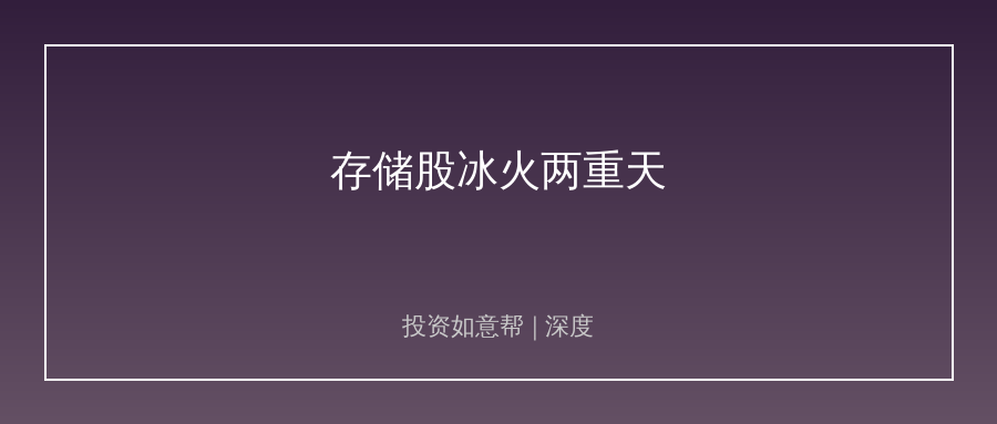 同是存储股！长鑫科技大涨兆易江波龙大跌！分化真相来了！