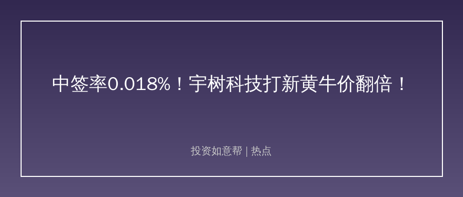 超0.02%！宇树科技打新中签率刷新下限，这信号太值得警惕！
