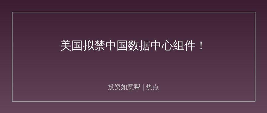 美国拟禁中国数据中心组件，光模块格局真会变？！