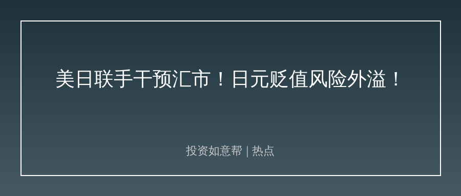 美日联合救汇率！背后的全球投资逻辑变了吗！