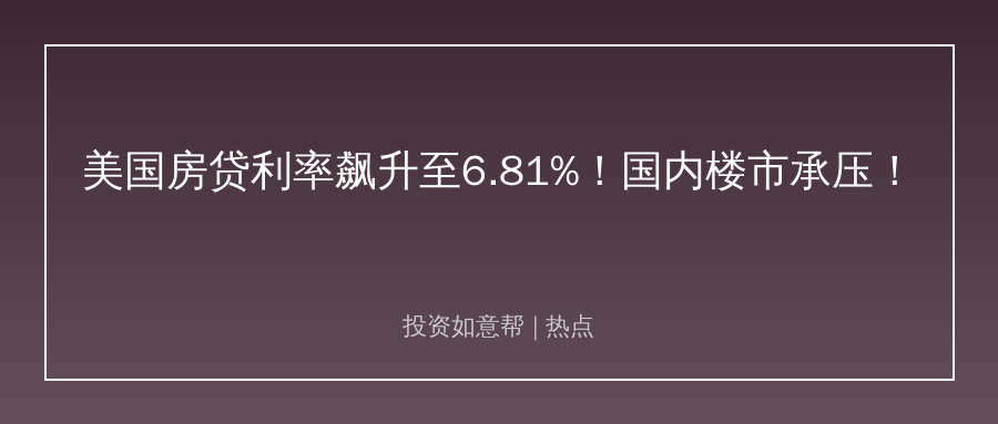 美国房贷利率刷新年高！国内地产影响几何？