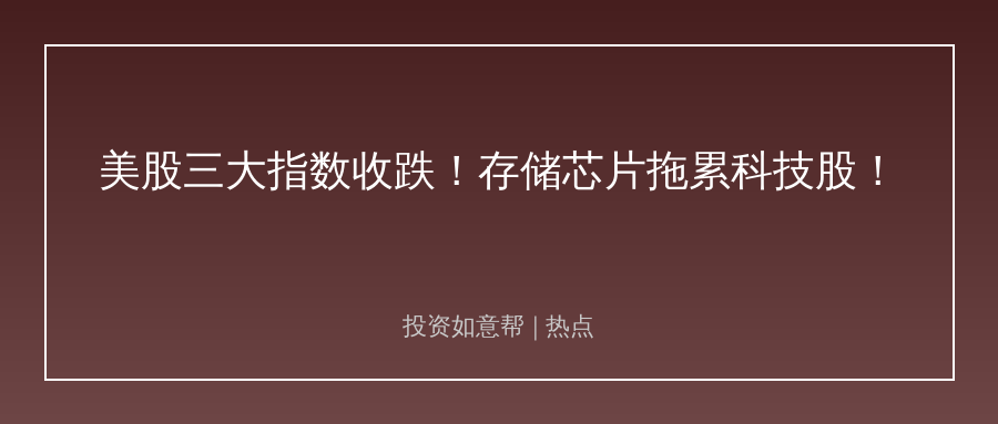 美联储放鹰+业绩炸雷！存储芯片板块突然崩了！