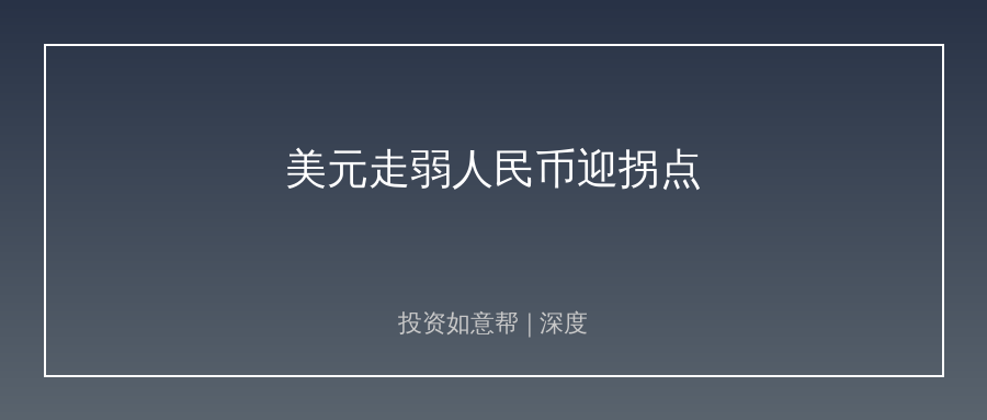 美元持续走弱！人民币汇率稳了，降息空间打开？！