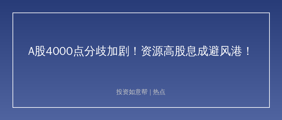 4000点关口A股分歧加剧，资源高股息成避风港！