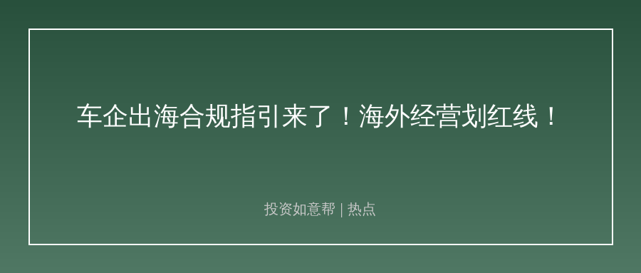 多部门出台出海合规指引！中国车企出海要变天了！
