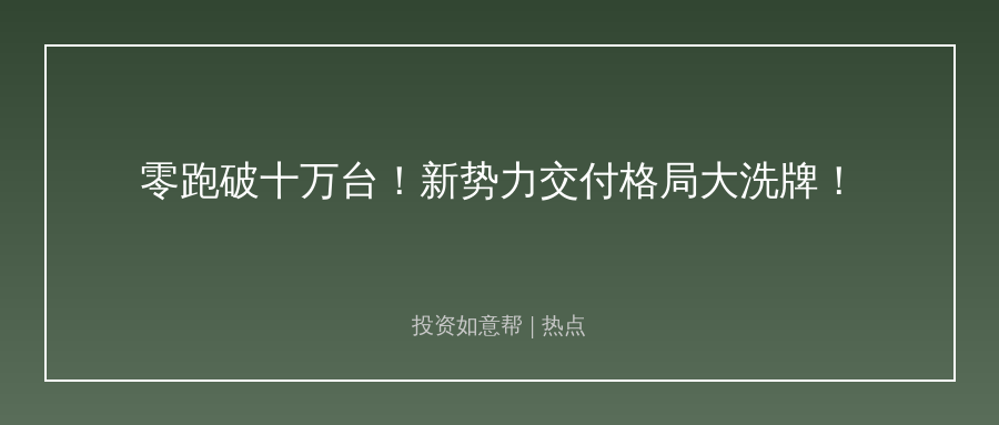 国产新能源交付爆了！零跑破十万，行业变局来了！