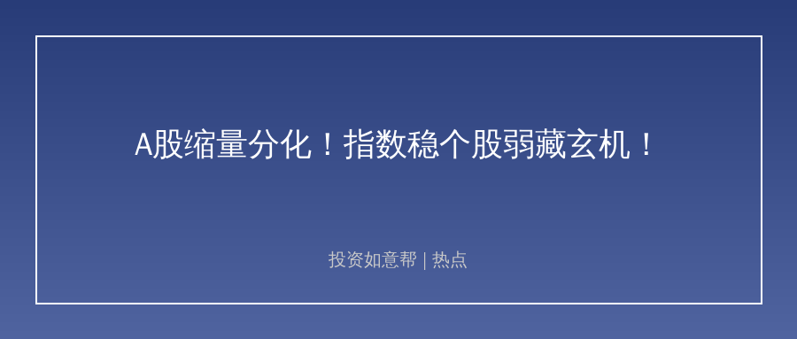 缩量成交不足1.8万亿！A股”指数稳个股弱”格局太扎眼！