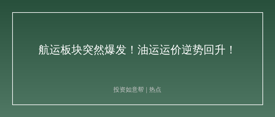 油运运价逆势回升！航运港口板块突然爆发藏什么信号！