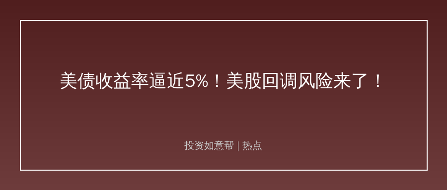 美债收益率逼近5%关口！全球九月股市要慌了？