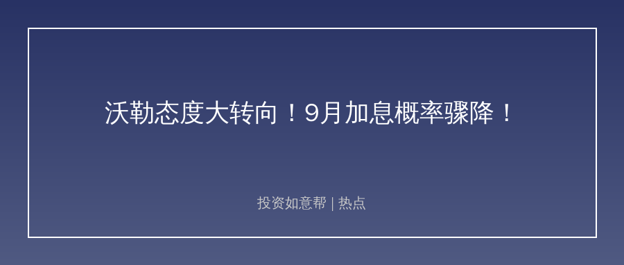 美联储态度转向！加息预期降温下全球投资逻辑生变！